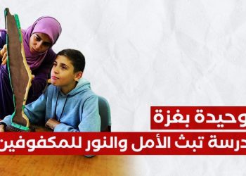 Sekolah Ramah untuk Teman Netra Berdiri di Gaza