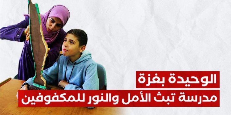 Sekolah Ramah untuk Teman Netra Berdiri di Gaza